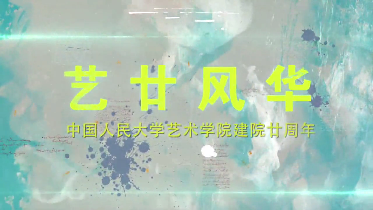 《艺廿风华》人大MK20周年宣传片